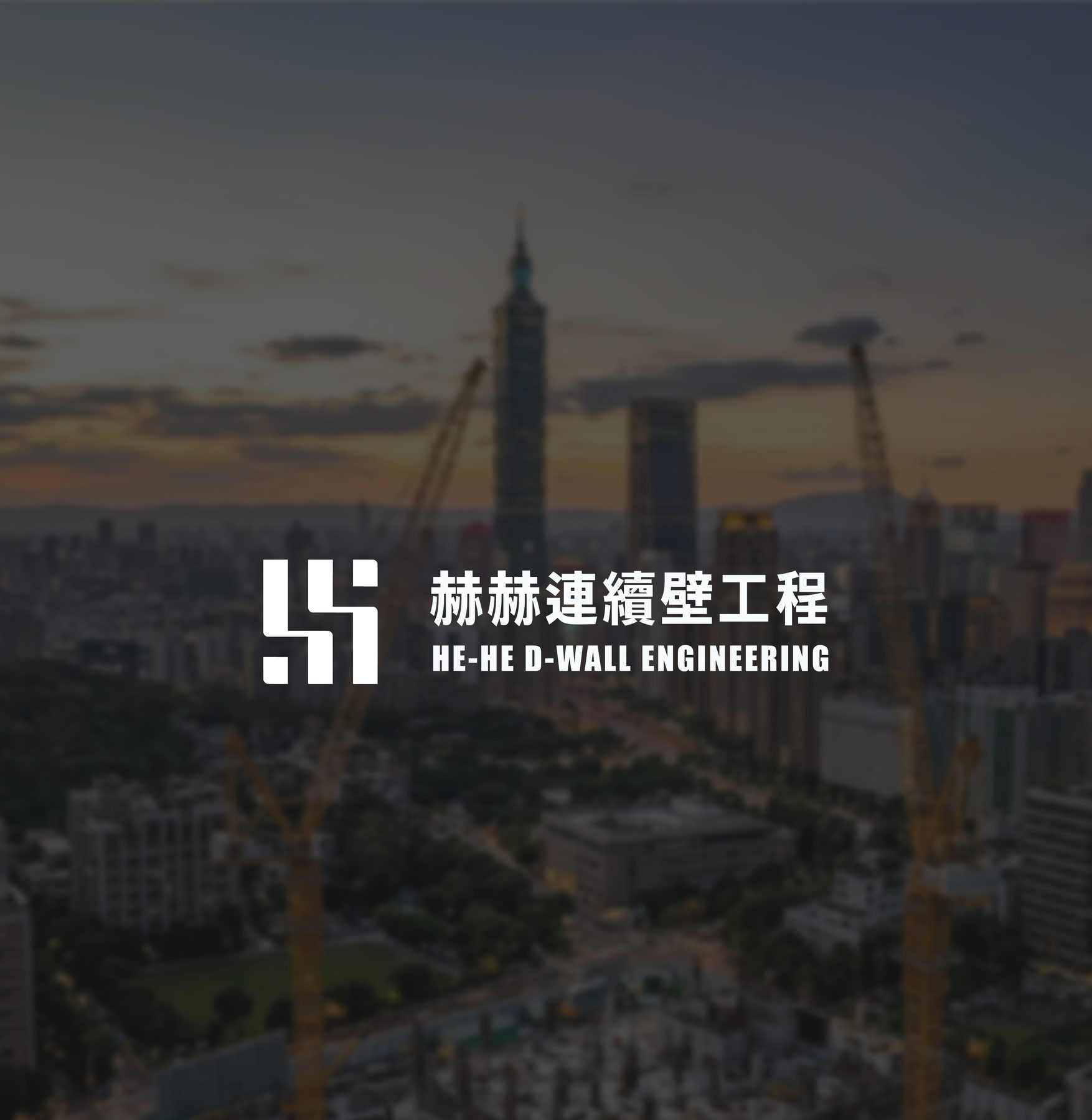 赫赫連續壁 — 封面