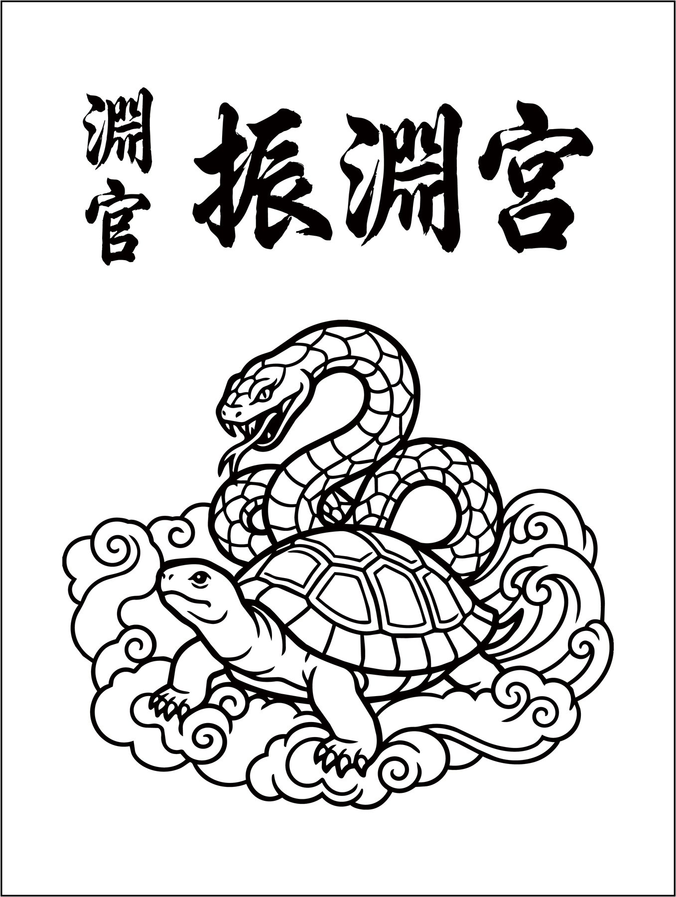 振淵宮 — 圖騰與書法